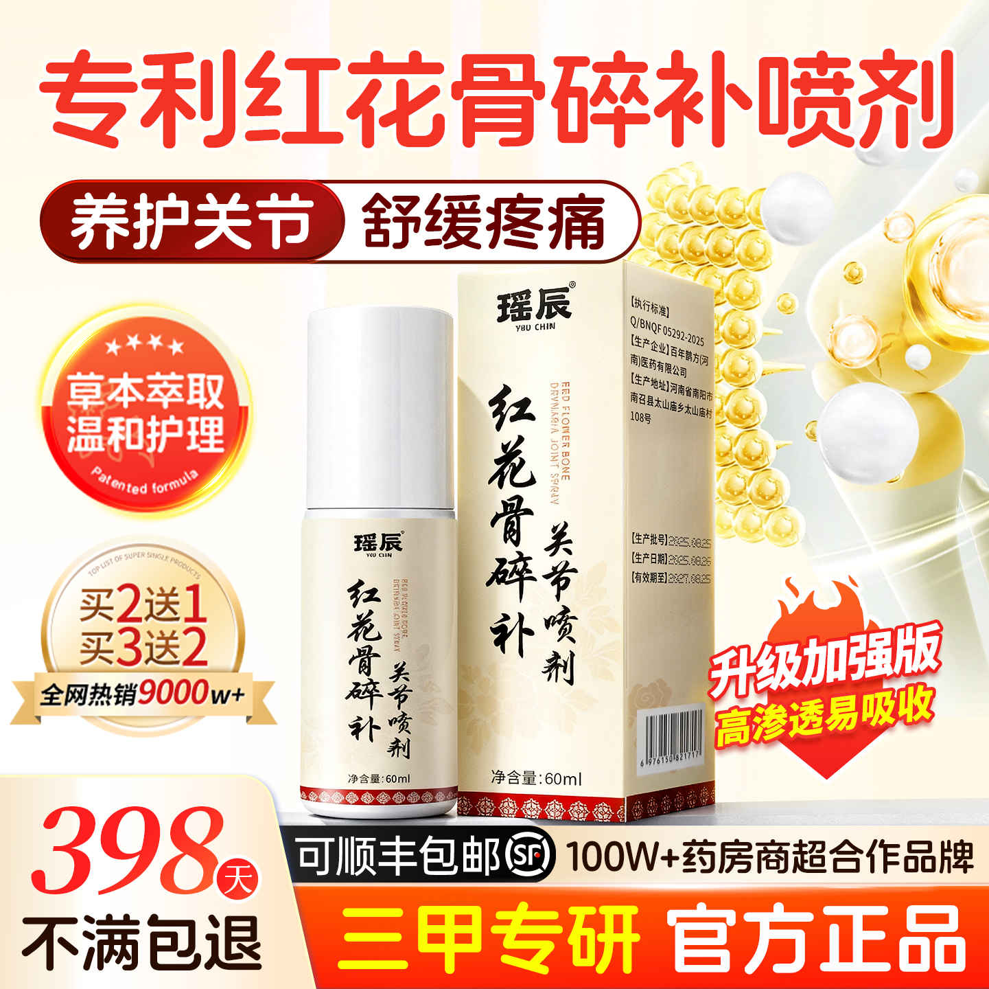 药房直售！专利红花骨碎补喷剂
