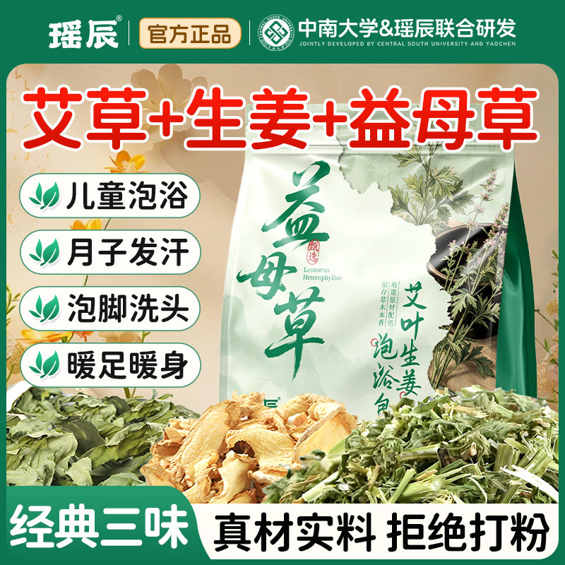 瑶辰益母草艾草生姜泡浴包真材实料足浴包泡澡泡脚药包三伏泡脚包