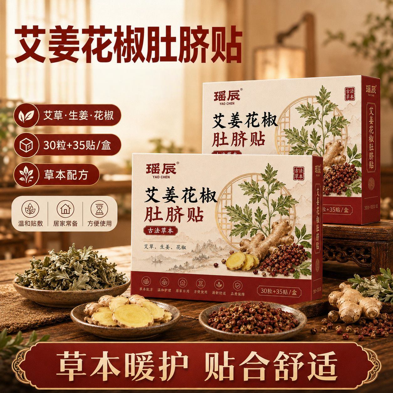 瑶辰艾姜花椒肚脐贴【19味草本】全身可灸古法草本草本配方生姜