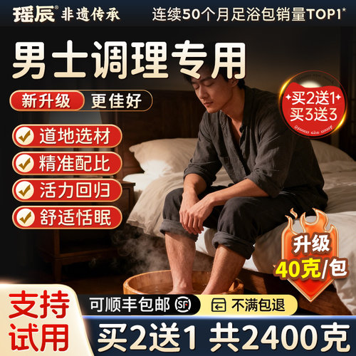 断货王！男士专用泡脚药包第1名!