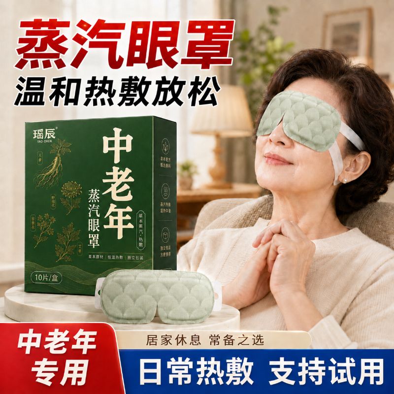 瑶辰中老年蒸汽眼罩热敷居家护理日常眼部护理温和热敷护眼神器