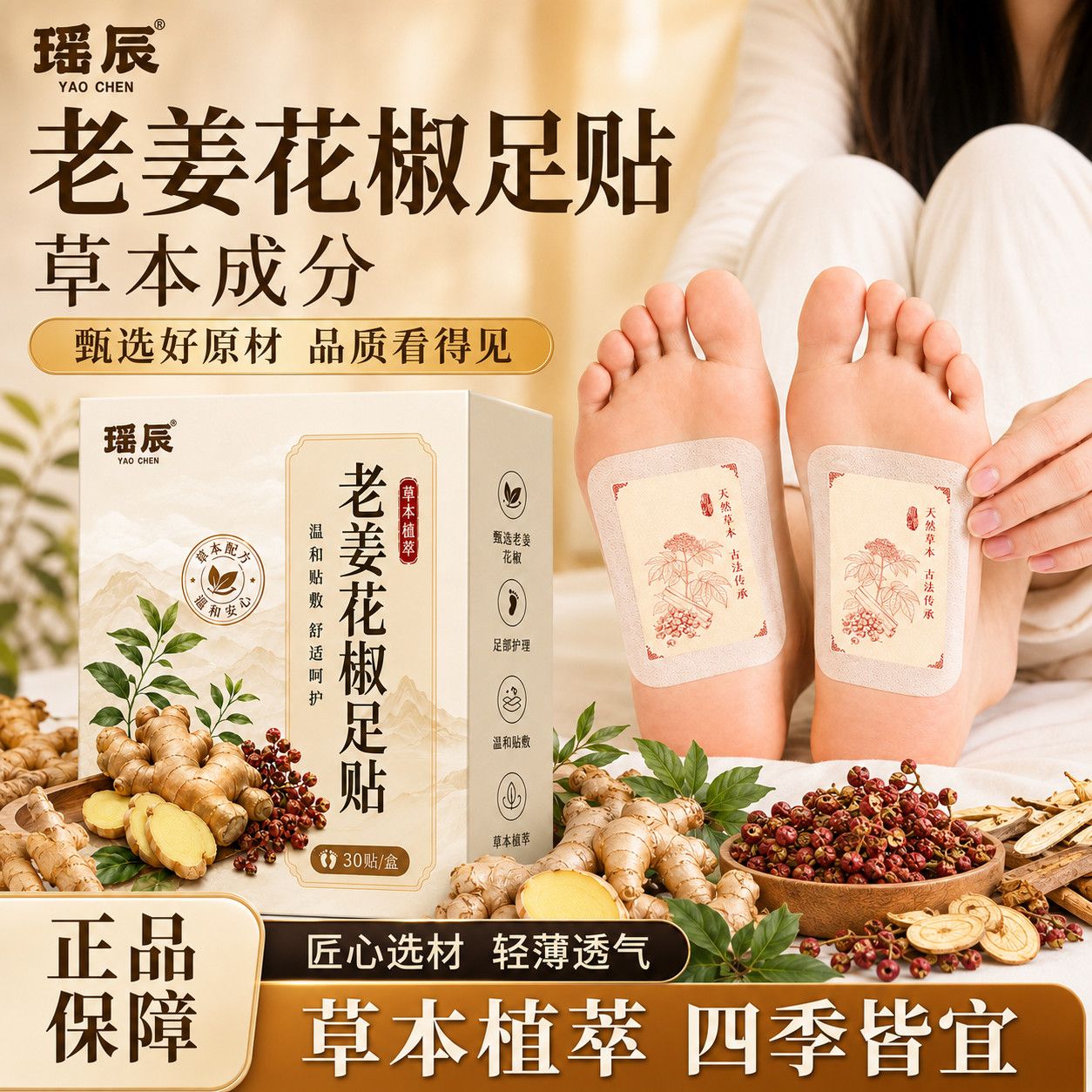 瑶辰老姜花椒足贴草本成分正品保障四季皆宜养生足部护理贴男女通