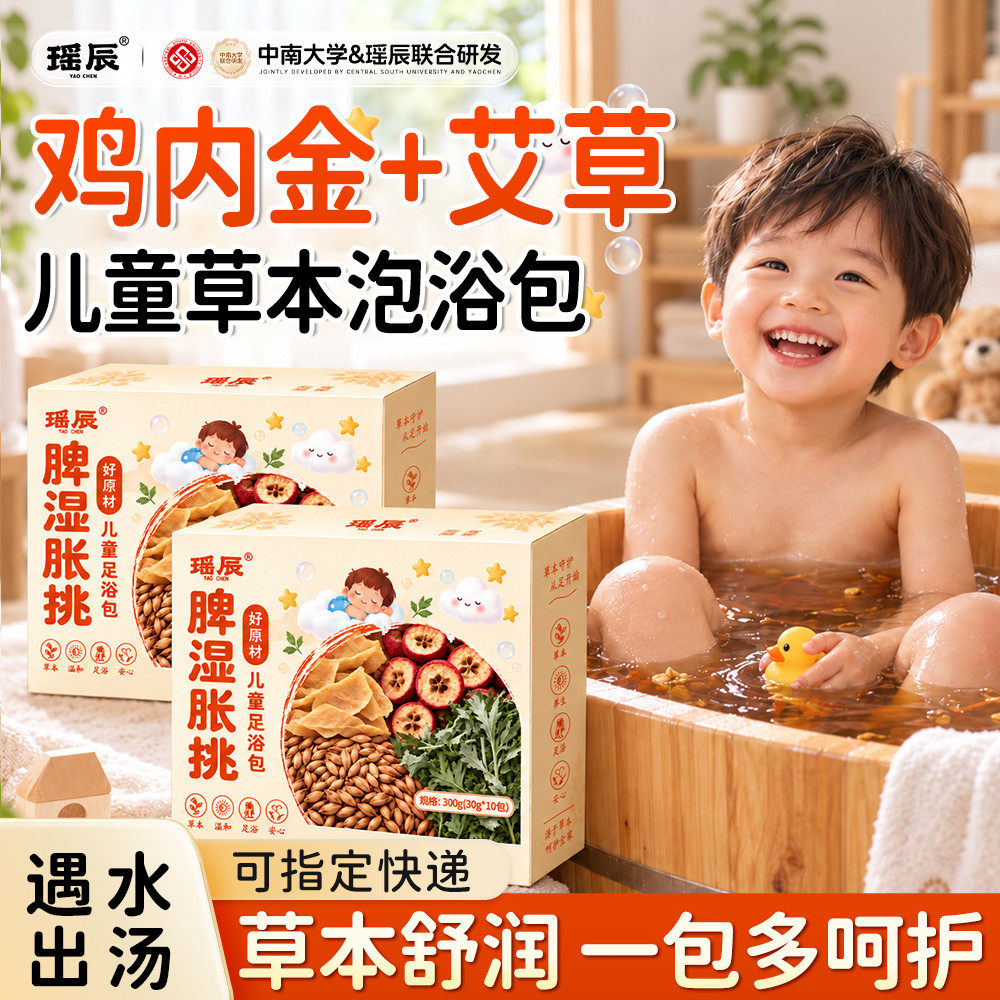 儿童泡浴包儿童泡脚包草本泡澡包艾草鸡内金不打粉小儿草本足浴包