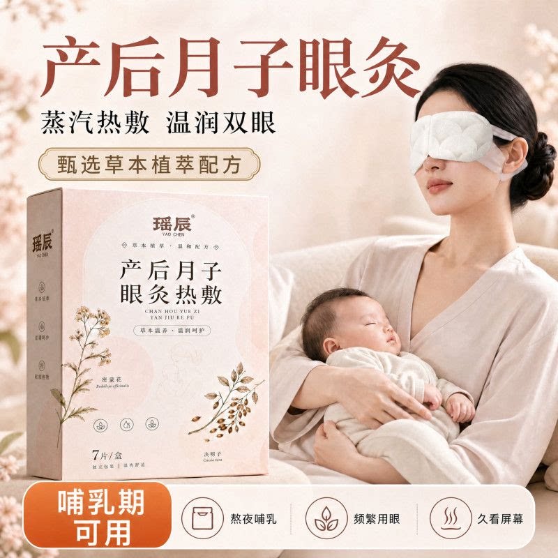 草本眼灸蒸汽热敷双眼菊花决明子热敷眼罩哺乳期可用安睡型热敷包