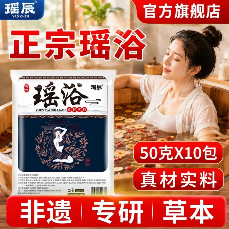瑶辰正品瑶浴泡澡药包真材实料草本专研十二味天然草本中药浴包