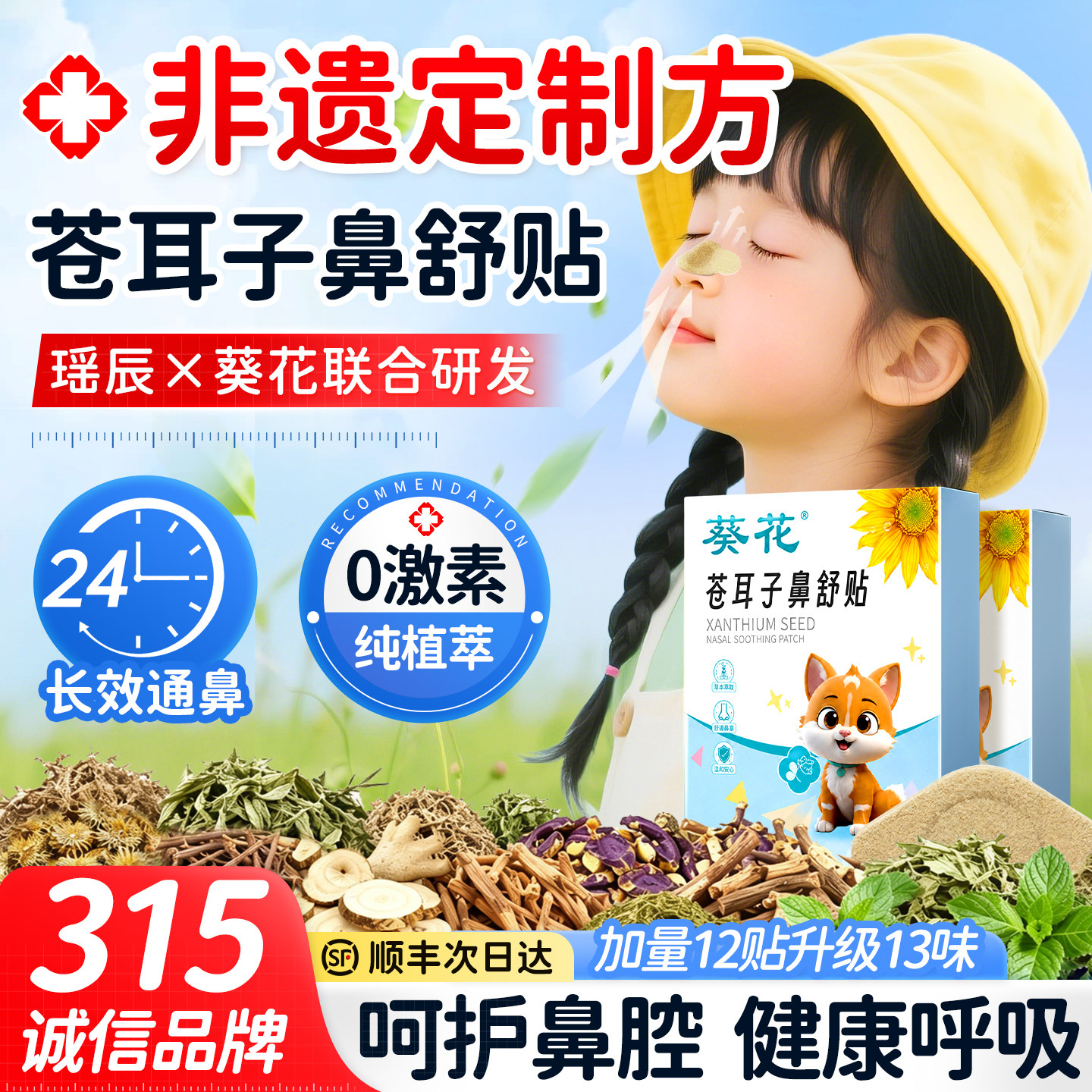 专利非遗｜葵花苍耳子鼻舒贴儿童