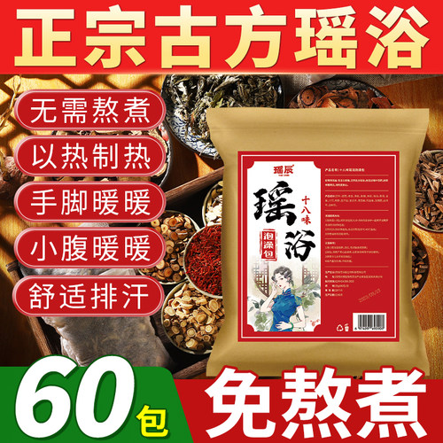 【升级十八味正宗古方瑶浴】