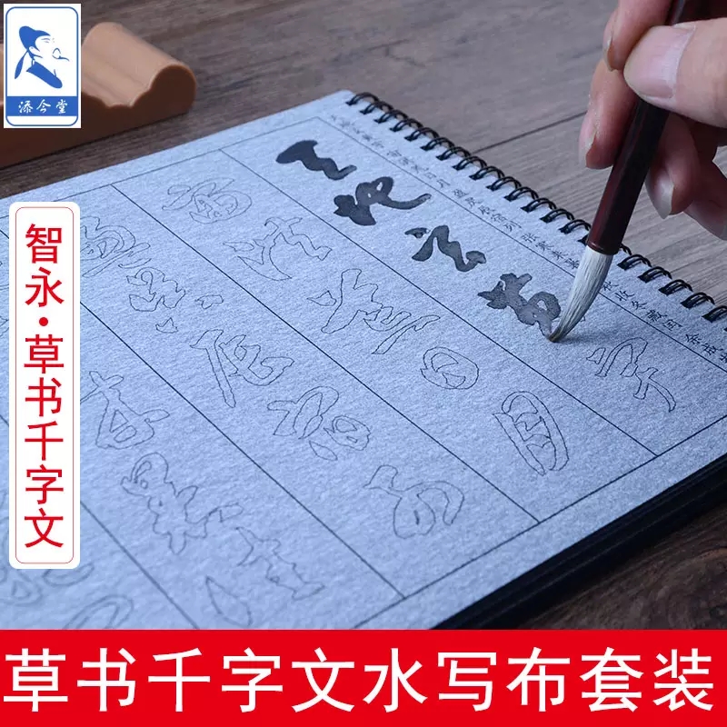 草书千字文描红智永毛笔字帖水写布套装 成人草书初学临摹入门练毛笔字双面书写仿宣加厚水写书法练字布速干