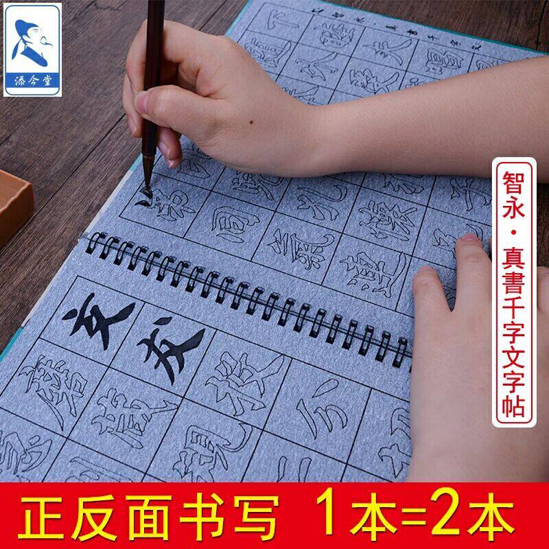智永真书千字文描红布毛笔字帖