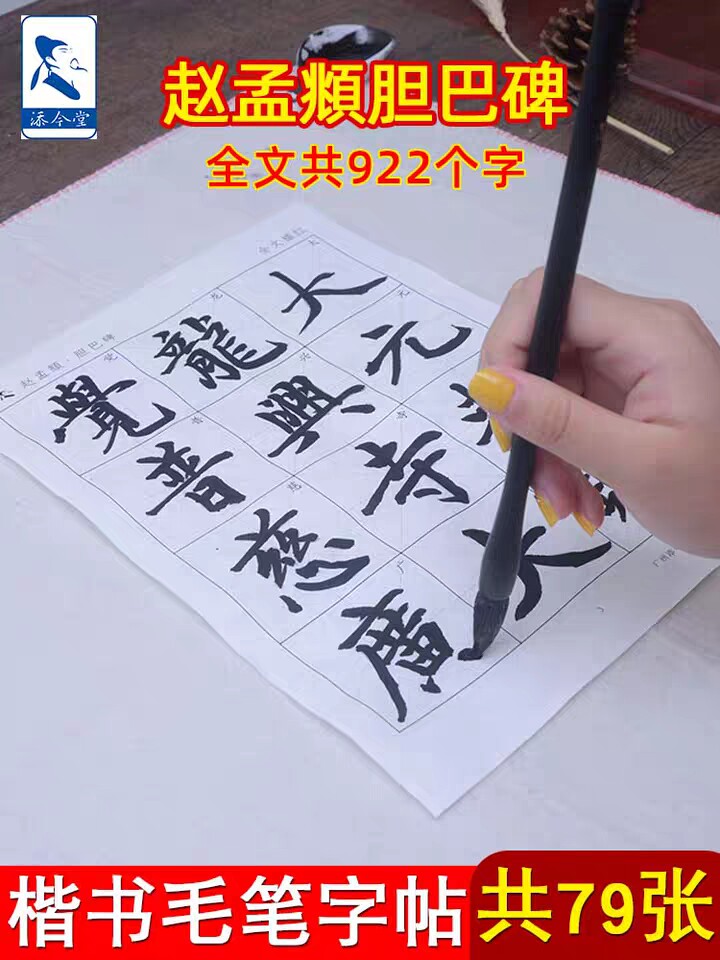 赵孟頫胆巴碑楷书毛笔字帖宣纸描红79张/包