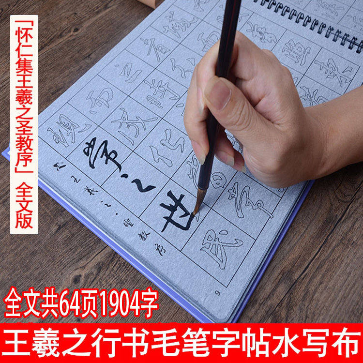 怀仁集圣教序全文王羲之行书水写毛笔字帖 成人初学者行书入门双面临摹描红本书法练字帖仿宣加厚水写布套装