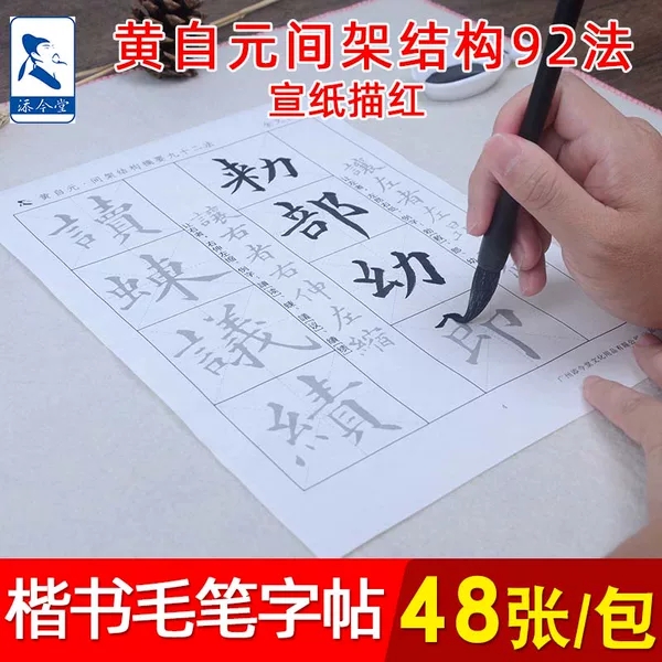 黄自元间架结构92法共48张378个字