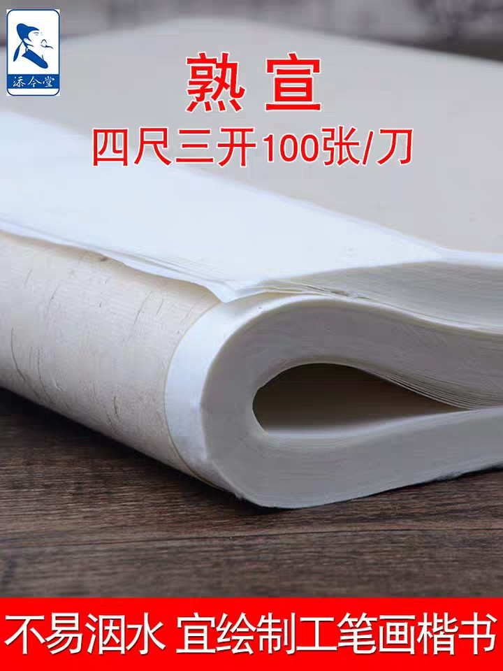 熟宣四尺三开宣纸一刀100张 四尺熟宣成人练习楷书