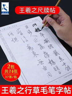 王羲之尺牍帖行草毛笔字帖宣纸描红 手札墨迹本成人练习书法专用作品纸软笔书法入门王羲之草书临摹描红纸