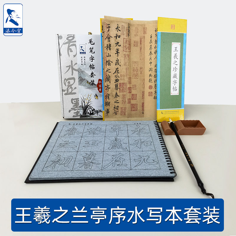 王羲之兰亭序描红仿书水写布套装