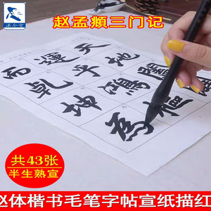 赵孟頫俯三门记楷书宣纸描红字帖 赵体楷书毛笔字帖临摹半生半熟宣纸初学者入门成人练毛笔字专用纸宣纸