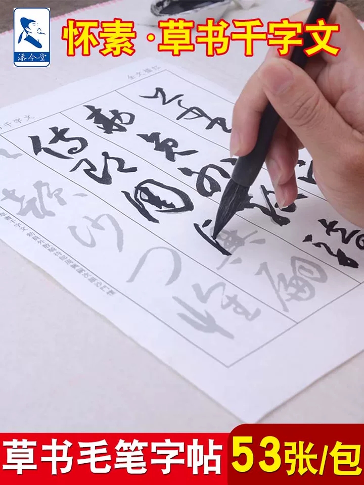 怀素书法临摹半生半熟毛笔字帖