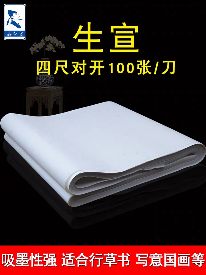 生宣四尺对开宣纸100张一刀 纸质优良洁白