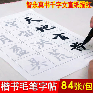 智永真书千字文宣纸描红初学者练习字帖入门智勇楷书练毛笔字帖临摹书法成人练写软笔练字帖半熟宣纸练习用纸