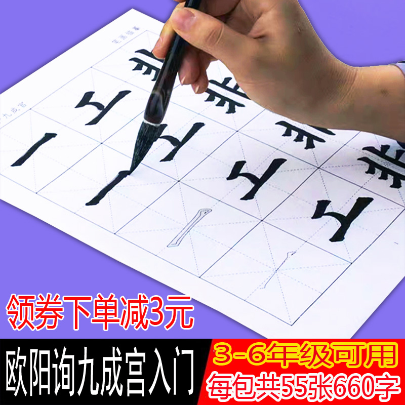 欧阳询楷书小学练书法初学生九成宫入门欧楷基础笔画描红宣纸初学者临摹欧体软笔毛笔字贴练字纸半生熟宣纸-封面