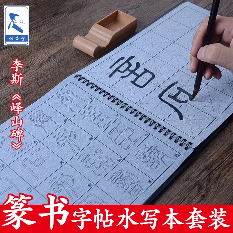 字帖套装书法毛笔入门初学者篆书