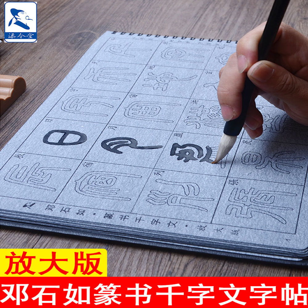 邓石如篆书千字练毛笔字贴小篆水写描红文 成人篆书临摹练习毛笔字贴