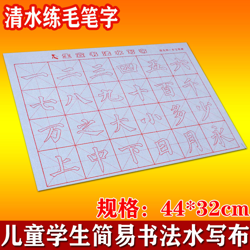 儿童小学生简易入门楷书描红水写布 初学者基础书法正楷字帖练毛笔字