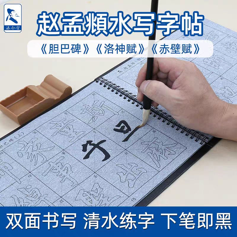 赵孟頫楷书行书描红水写毛笔字帖三门记胆巴碑千字文赤壁赋洛神赋梅花诗成人书法练习水写布套装赵孟俯临摹本