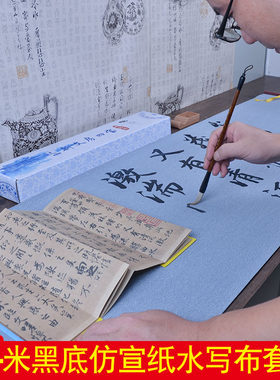 1.4米大号练毛笔字帖空白水写布套装 中学生初学者万次清水成人练毛笔字纸加厚仿宣纸水写书法布速干练字布大