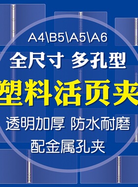 灵感盒子 A6A5B5A4简约透明塑料活页夹子2孔6孔9孔20孔26孔30孔防水资料夹文件夹孔夹可拆卸笔记本活页本外壳
