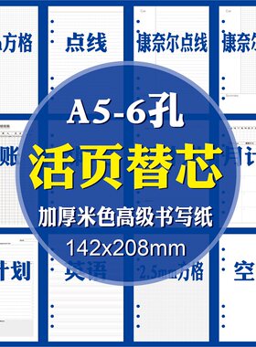 6孔A5活页本专用替换芯多种款式