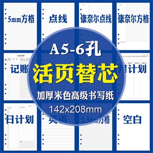 灵感盒子 6孔A5活页本专用替换芯康奈尔方格横线空白会议记录出入库理财记账月周日计划学生错题本加厚活页芯