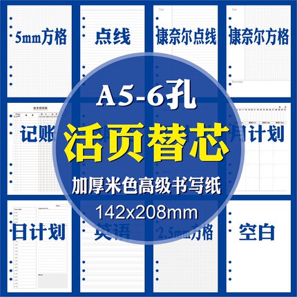 灵感盒子 6孔A5活页本专用替换芯康奈尔方格横线空白会议记录出入库理财记账月周日计划学生错题本加厚活页芯