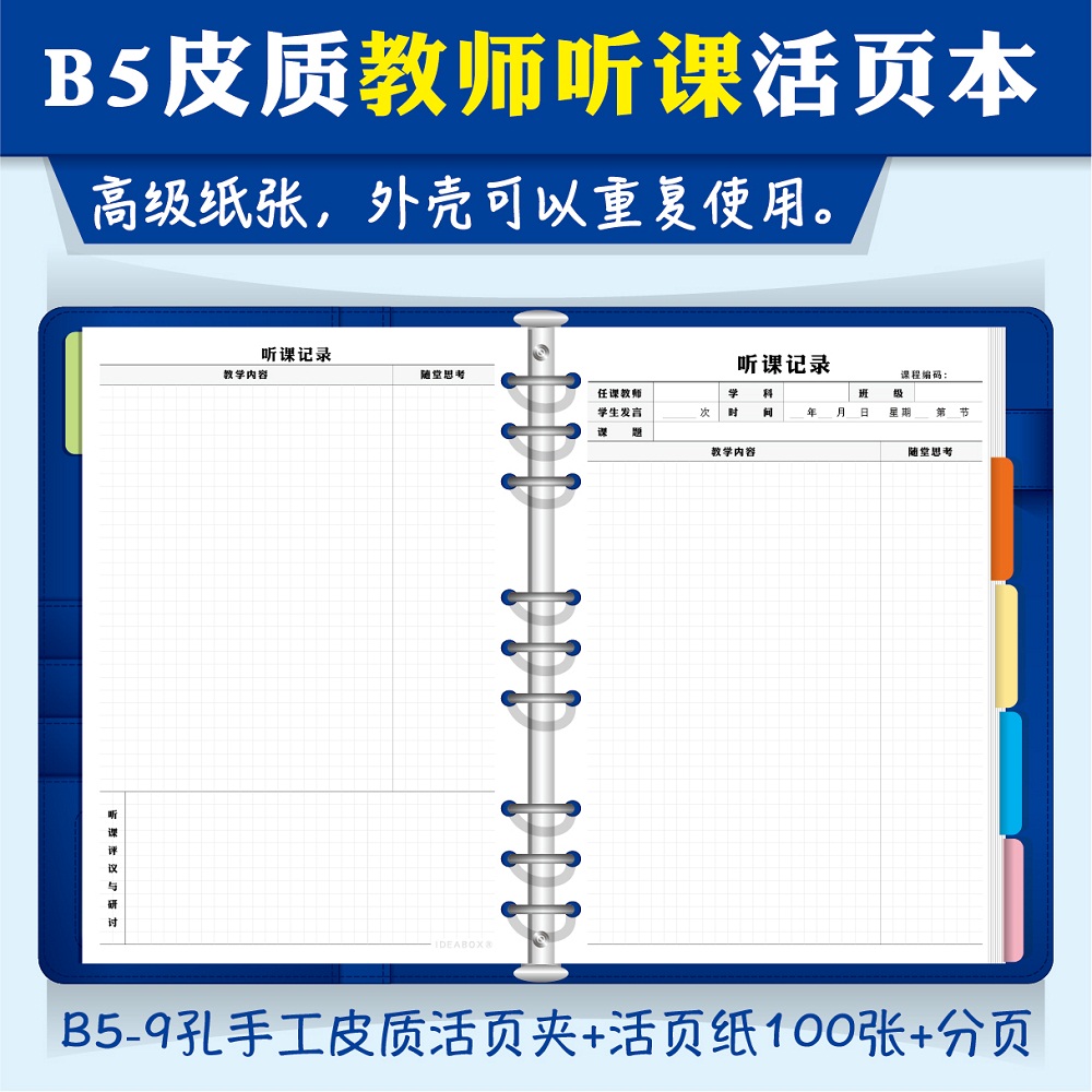 9孔B5教师专用听课记录本大号加厚可拆卸活页听课本 小学初中高中大学老师听课笔记本英语数学语文教研活动本属于什么档次？