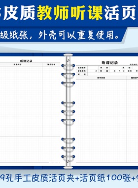 9孔B5教师专用听课记录本大号加厚可拆卸活页听课本 小学初中高中大学老师听课笔记本英语数学语文教研活动本
