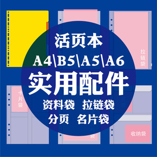 【活页本配件】A6 A5 B5 A4活页本专用拉链袋名片袋卡片袋分类索引分页
