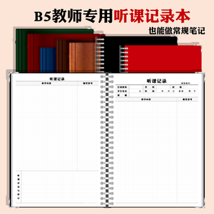 【大号教师听课记录本】26孔B5可拆卸活页笔记本幼儿园小学初中高中老师办公文具定制简约加厚教研听课评课本