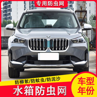 宝马X1防虫网汽车水箱中网前脸专用保护罩进气格栅改装 适用23款 加