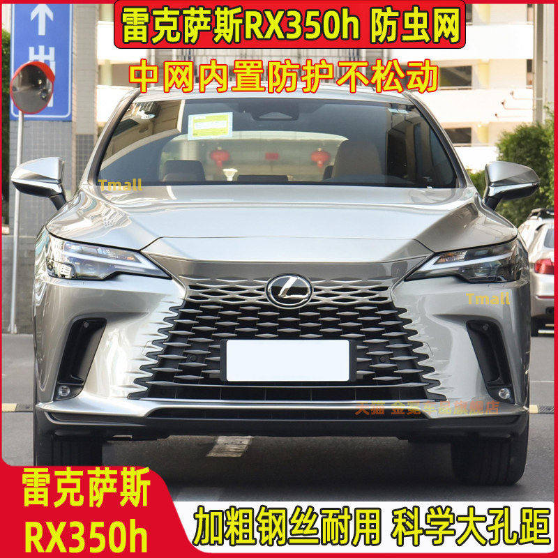 适用于雷克萨斯25款RX350h中网水箱防虫网杨柳砂石保护散热器