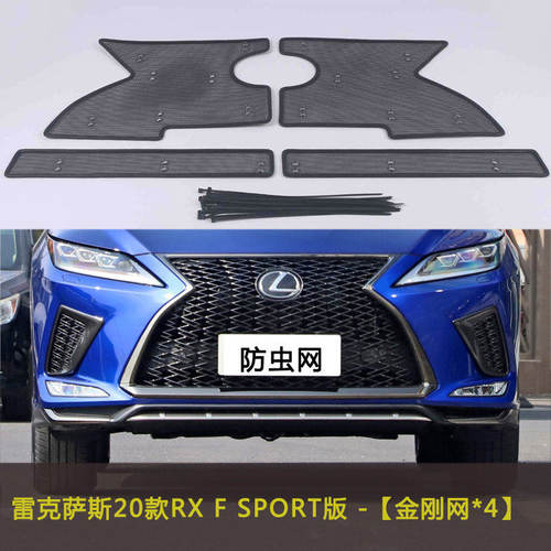雷克萨斯RX/RX F SPORT汽车防虫网水箱中网防护网车前网改装配件