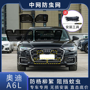 配件 奥迪A6L汽车水箱防虫网中网冷凝器防尘罩蚊虫柳絮改装 24款