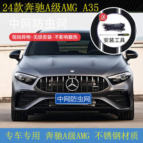 19-24款奔驰A级AMGA45/55汽车水箱保护网中网防尘防柳杨絮防虫网