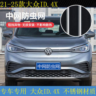 大众ID4 ID4X防虫网水箱防护网不锈钢防蚊防柳絮防虫网 25款