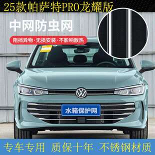 大众25款帕萨特PRO防虫网星空龙运/龙尊版/龙耀版中网水箱防护网