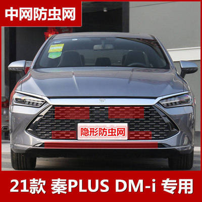 比亚迪秦plusdmi防虫网专用水箱保护网中网挡杨柳絮蚊虫改装配件