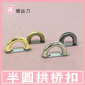包包五金配件U形半圆扣改装 包包改造配件拱桥 链条螺丝扣零件维修