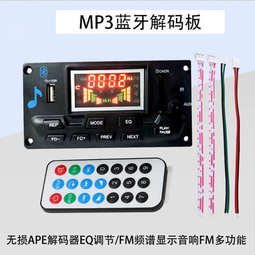 蓝牙无损APE解码器FM频谱显示蓝牙音响FM多功能MP3解码板带APP