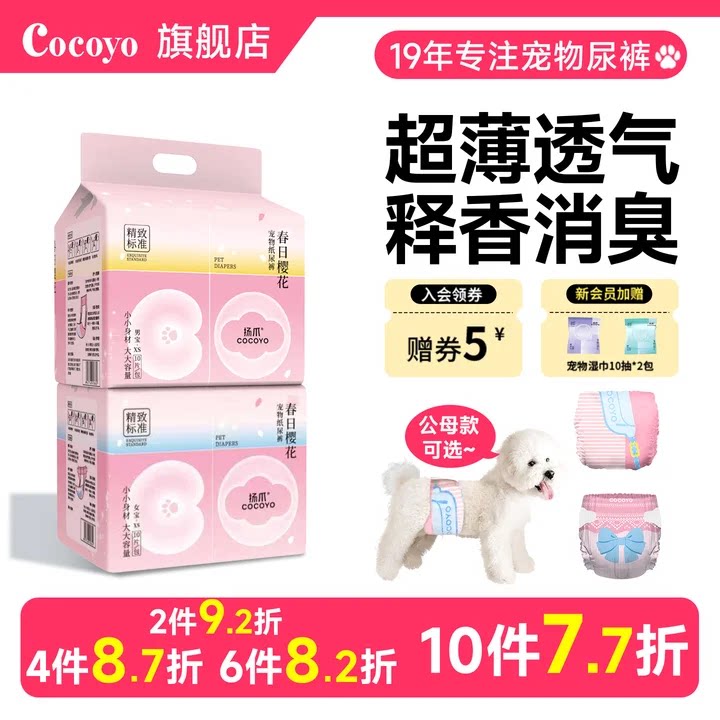 Cocoyo樱花小裤公母狗生理期经期裤礼貌带宠物专用释香消臭纸尿裤图片