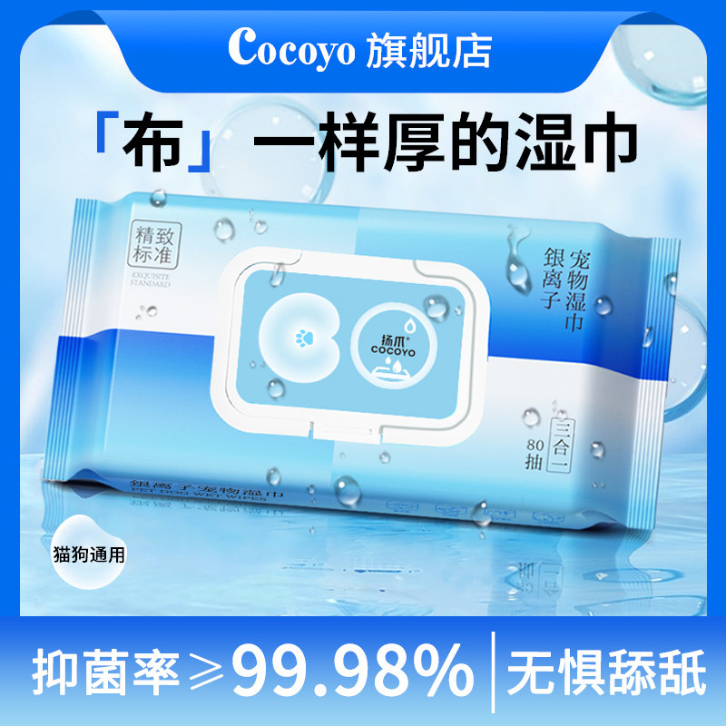 【天猫U先】Cocoyo宠物湿巾猫狗通用加厚抑菌泪痕擦拭巾80抽/包