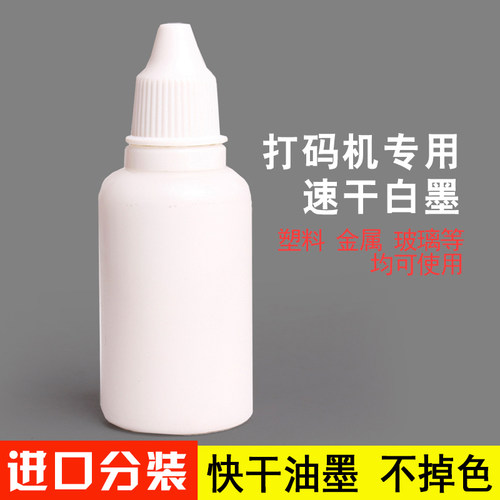 专用速干万能不灭印油掉色打码机